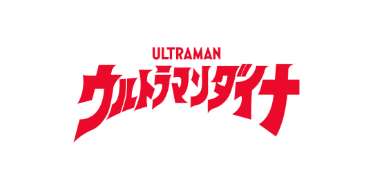 推し